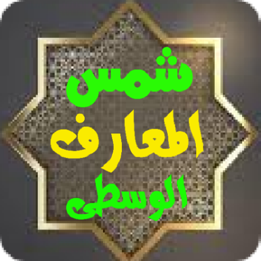 Android application شمس المعارف الوسطى screenshort