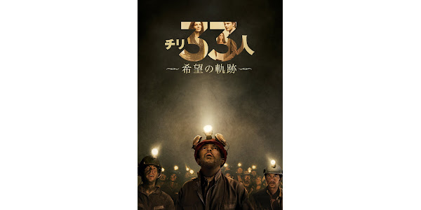 チリ33人 希望の軌跡(吹替版) - Movies on Google Play