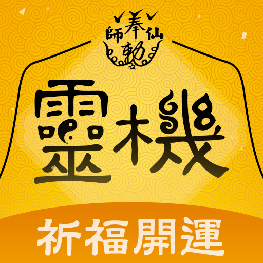 靈機-姻緣和合符 開光靈符 算命占卜 求籤祈福 logo