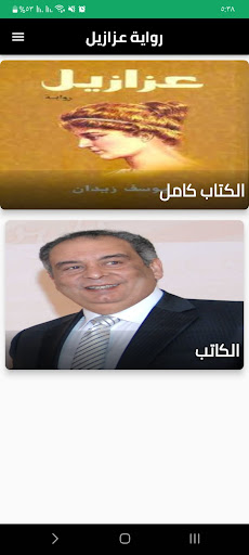Android application رواية عزازيل screenshort