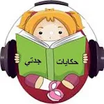 Cover Image of Baixar سيرة الرسول للاطفال (حكايات جد  APK
