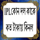 IPLকোন দল কাকে কত টাকায় কঠনল icon