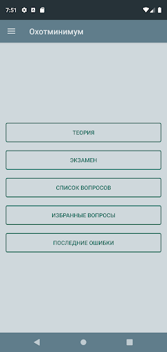 Охотминимум Screenshot 1 - AppWisp.com