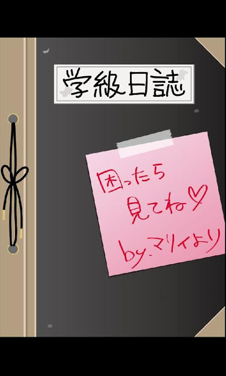 密室恋愛脱出ゲーム マイムマイム２ヒント本 - 1.0.1 - (Android)