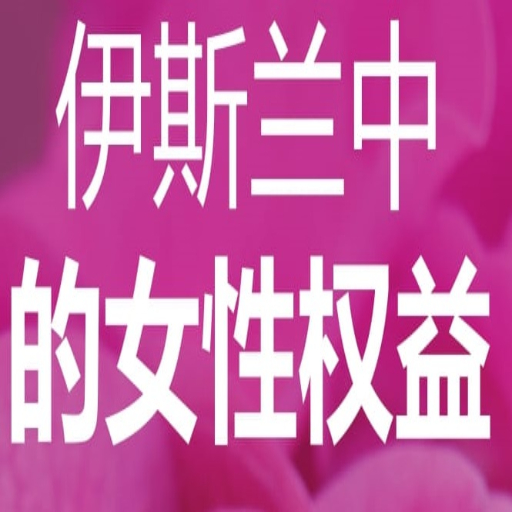 伊斯兰中的女性权益 logo