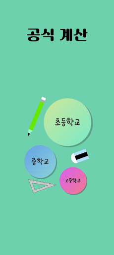 수학공식 계산기 - 초중고 학교 공식 풀이 Screen 3