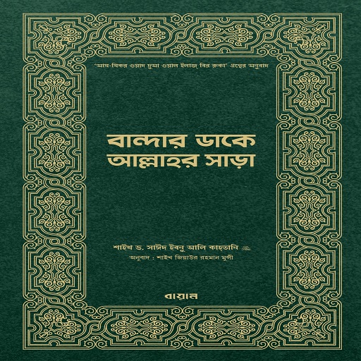 বান্দার ডাকে আল্লাহর সাড়া pdf