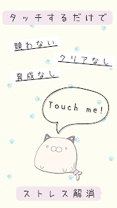 Only Touch！～弾力ねこ～ 癒し系ストレス発散アプリ