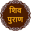 Shiv Puran in Hindi (शिव पुराण icon