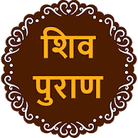 Shiv Puran in Hindi (शिव पुराण हिंदी)