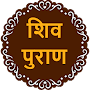 Shiv Puran in Hindi (शिव पुराण