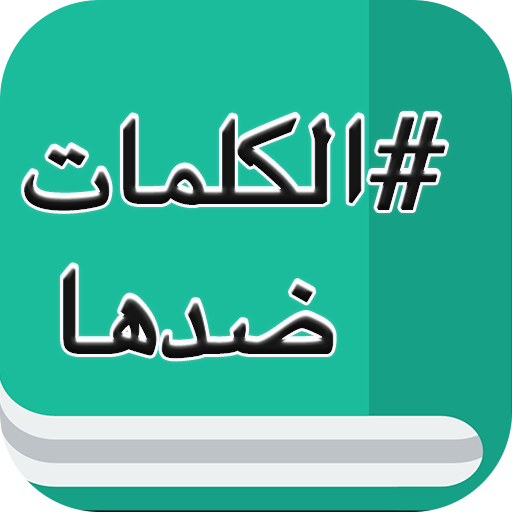 معجم قاموس الاضداد بدون انترنت