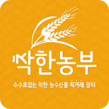 착한농부 - 무료 농수산물 직거래장터앱 icon