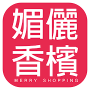 媚儷香檳 Merry Shopping 2.45.0 Icon