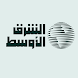 «الشرق الأوسط» Asharqalawsat - Androidアプリ