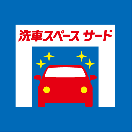 洗車スペース サード logo