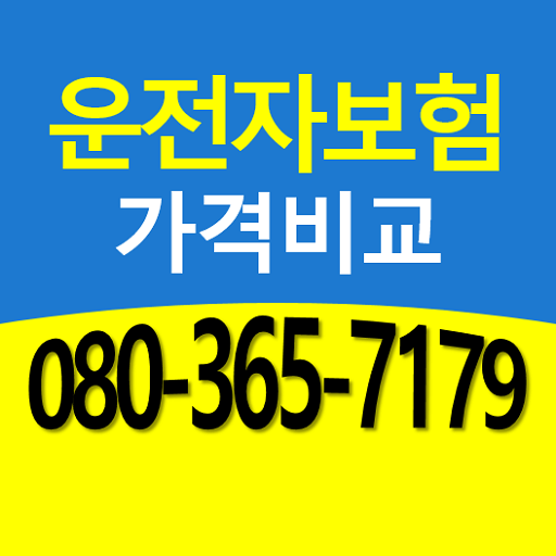운전자보험추천 운전자보험비교 운전자보험료 가격비교 앱 logo