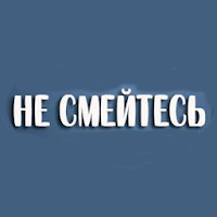 ПОСТАРАЙСЯ НЕ СМЕЯТЬСЯ