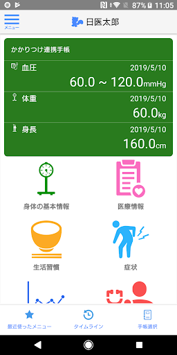 Android application かかりつけ連携手帳 screenshort