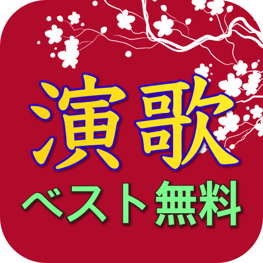 無料演歌ベスト - 演歌名曲歌を聞く logo