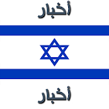 أخبار سديروت icon