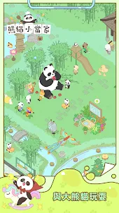 熊貓小當家-休閒模擬經營