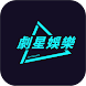 劇星娛樂 - Androidアプリ