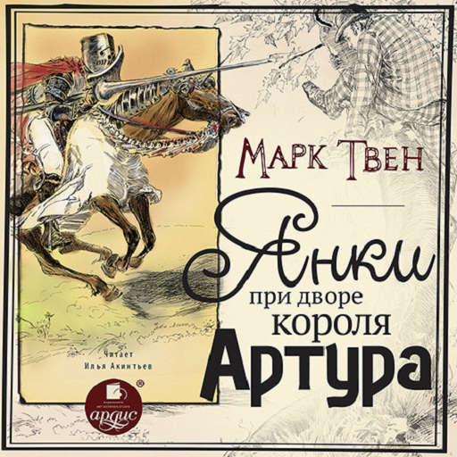 Янки при дворе короля Артура logo