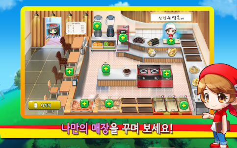 신당동 떡볶이 2 - 셰프 레스토랑 음식 요리 게임