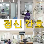 정신간호학 용어 퀴즈100