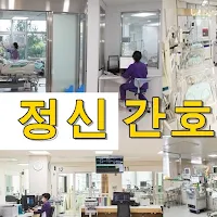 정신간호학 용어 퀴즈100