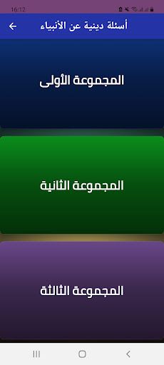 Android application أسئلة دينية عن الأنبياء screenshort