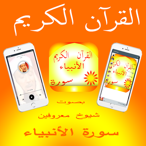 Android application سورة الانبياء screenshort