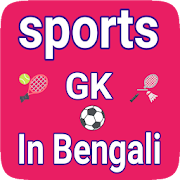 Sports gk in Bengali - সাধারণ জ্ঞান খেলাধুলা 2020