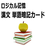 ロジカル記憶 漢文単語暗記カード セン゠ー国語無料勉強アプリ icon