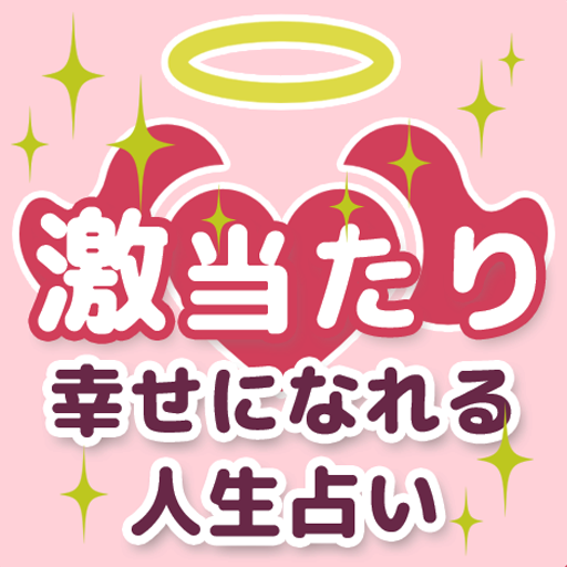 恋愛占いで恋愛運・婚活/結婚占い鑑定 logo