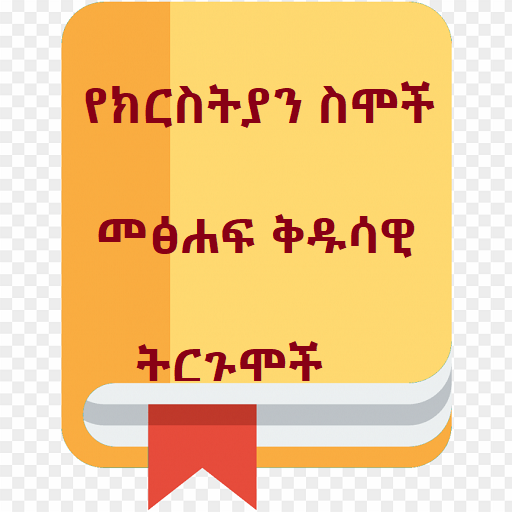 Ethiopian Bible Name Dictionar logo