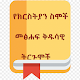 Ethiopian Bible Name Dictionary የክርስቲያን ስሞች ትርጉሞች Download on Windows