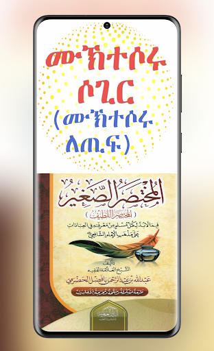 Android application ሙኽተሶሩ ሶጊር المختصر الصغير screenshort