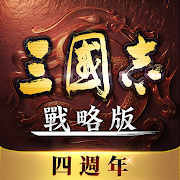三國志・戰略版