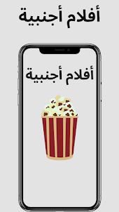 أفلام عربية و أجنبية