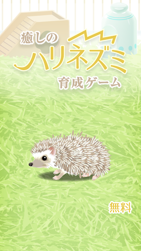 癒しのハリネズミ育成ゲーム Google Play のアプリ