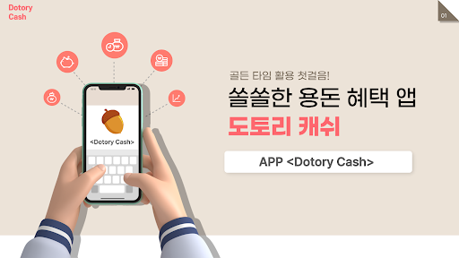 Android application 도토리 캐시 screenshort