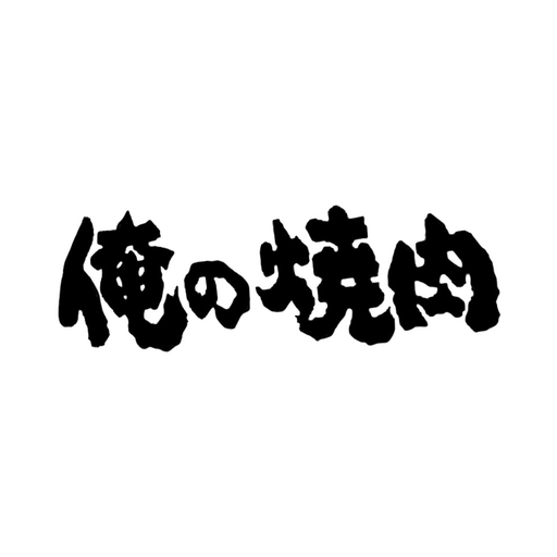 俺の焼肉　公式アプリ logo