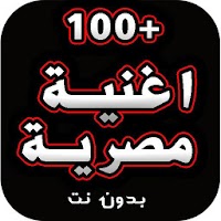 100 اروع اغنية مصرية بدون نت | جميع المطربين