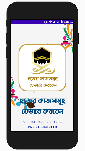 Android application হজের কাজসমূহ যেভাবে করবেন screenshort