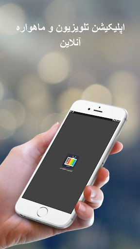 Android application تلویزیون و ماهواره آنلاین من screenshort