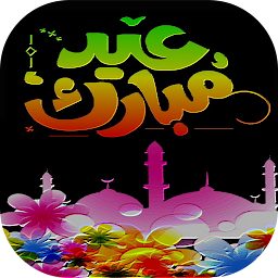 Ikonbild för تهاني و رسائل عيد الفطر 2022