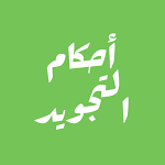 Cover Image of Télécharger احكام التجويد  APK