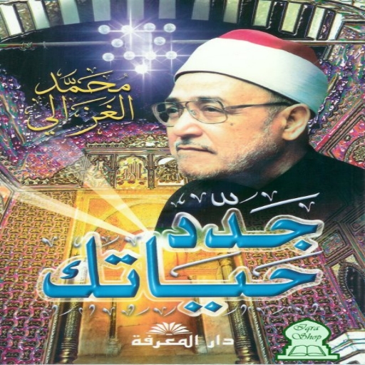 كتاب جدد حياتك لمحمد الغزالي logo